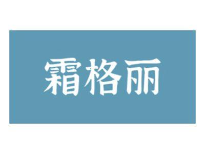 霜格丽