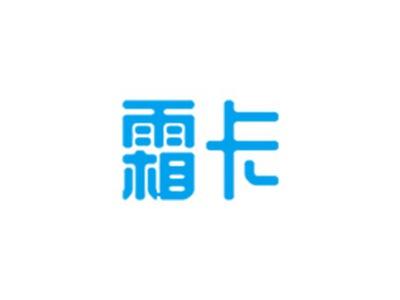 霜卡