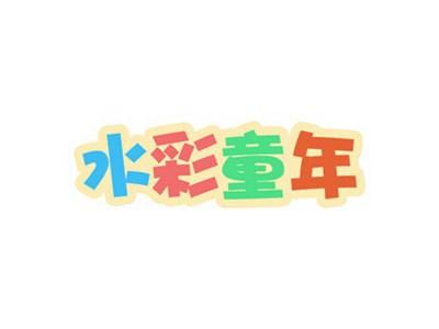 水彩童年