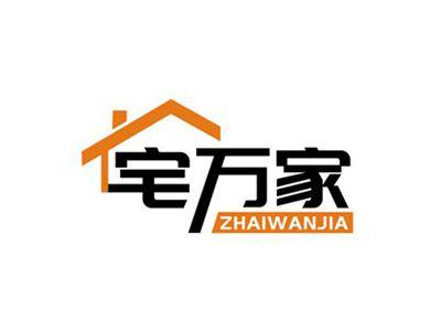 宅万家