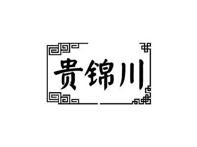 贵锦川