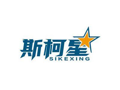 斯柯星