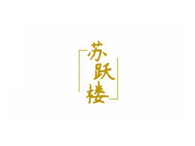 苏跃楼