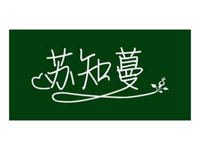 苏知蔓