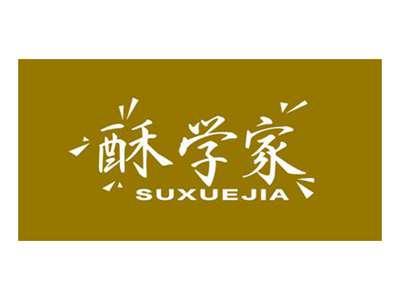 酥学家