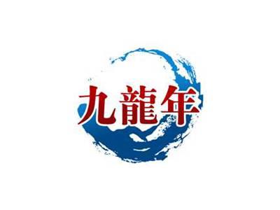 九龙年