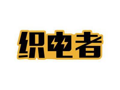 织电者