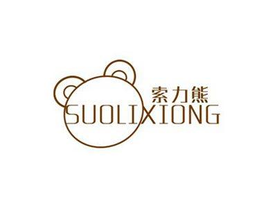 索力熊