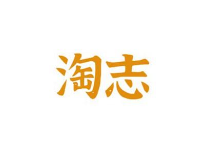 淘志