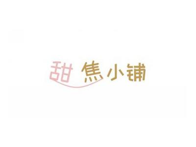 甜焦小铺