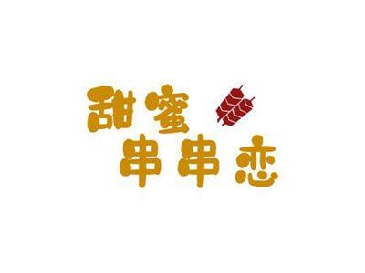 甜蜜串串恋