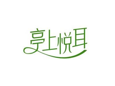 亭上悦耳