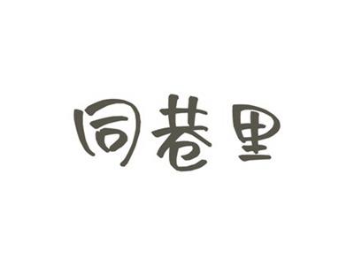 同巷里