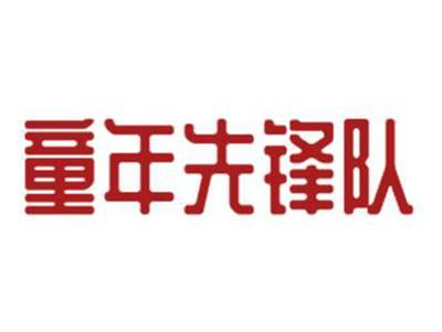童年先锋队