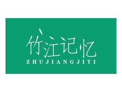 竹江记忆