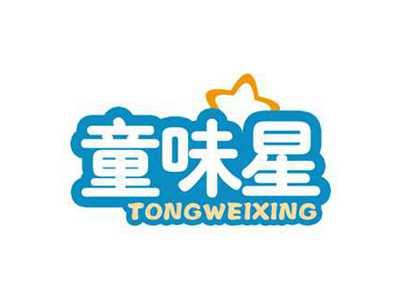 童味星