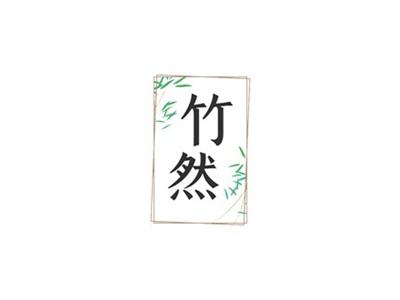 竹然