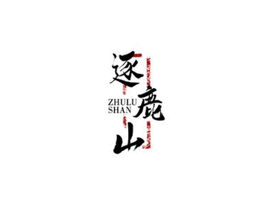 逐鹿山