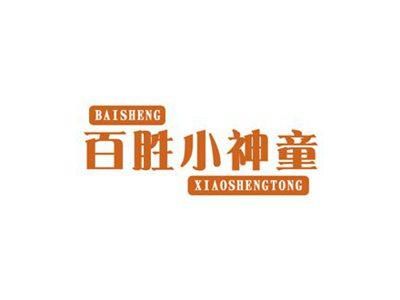 百胜小神童BAISHENGXIAOSHENGTONG
