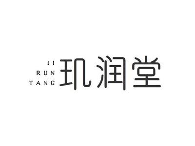 玑润堂