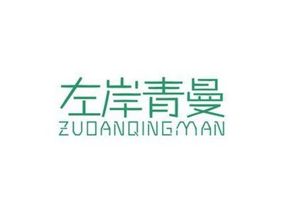 左岸青曼