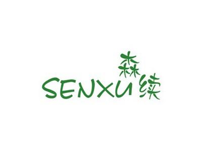 森续