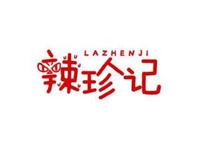 辣珍记