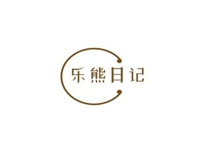 乐熊日记