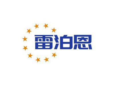 雷泊恩