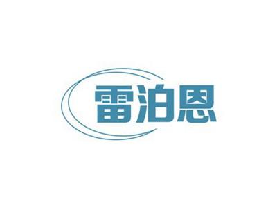雷泊恩