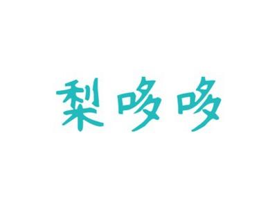梨哆哆