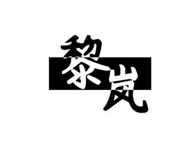黎岚