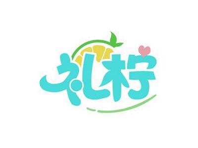 礼柠