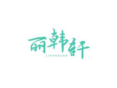 丽韩轩