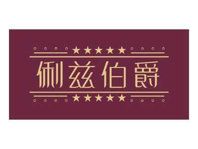 俐兹伯爵