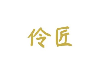 伶匠
