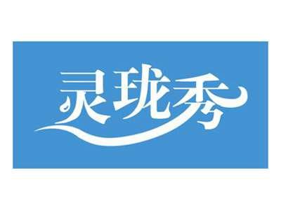 灵珑秀