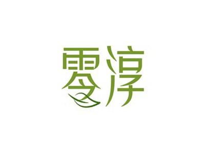 零淳