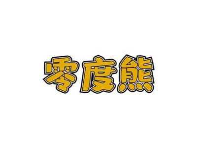 零度熊