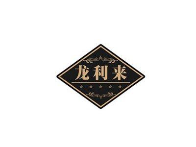 龙利来