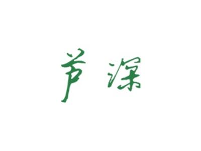 芦深