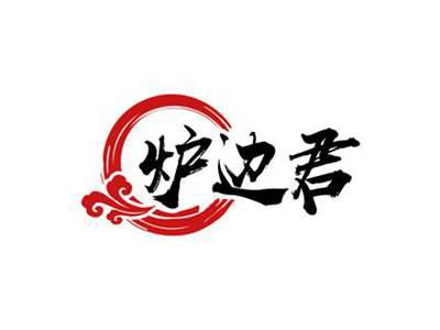 炉边君