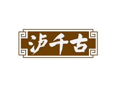 泸千古