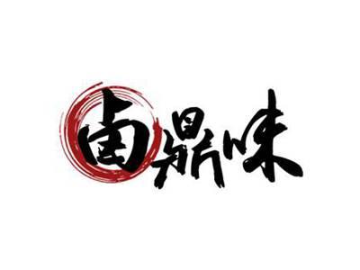 卤鼎味