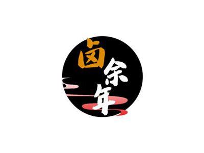 卤余年