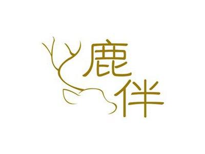 鹿伴