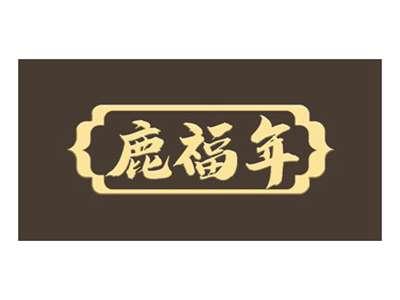 鹿福年