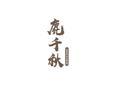 鹿千秋