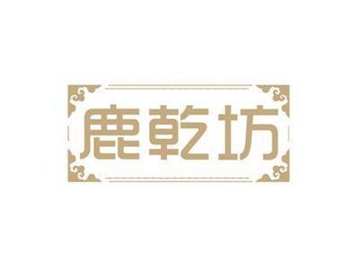 鹿乾坊