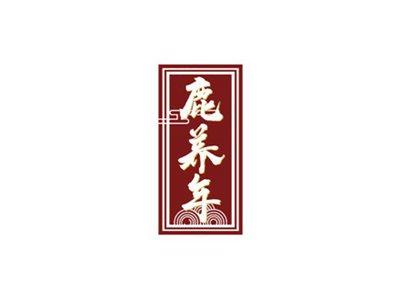 鹿养年